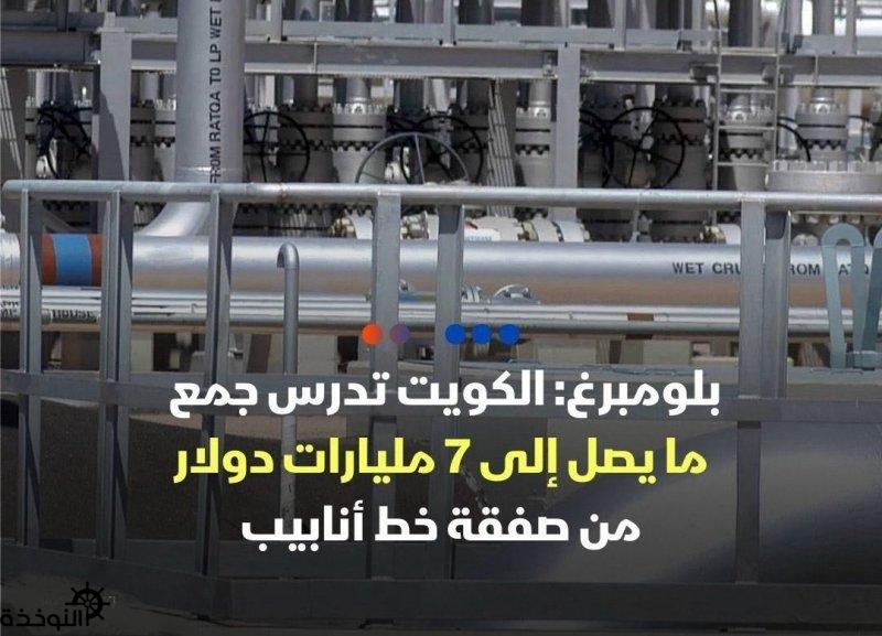 بلومبيرغ الكويت تدرس جمع ما يصل إلى 7 مليارات دولار من صفقة خط أنابيب