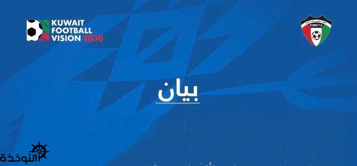 «بيان الاتحاد الرياضي» لما حدث في مبارة الكويت والقادسية