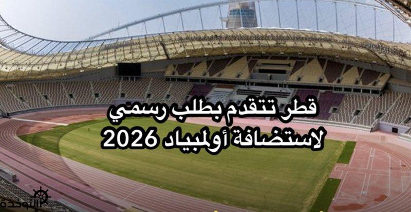 قطر تتقدم بطلب رسمي لاستضافة أولمبياد 2026