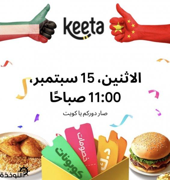 كيتا Keeta للتوصيل تدشن عملياتها في الكويت خلال أسابيع