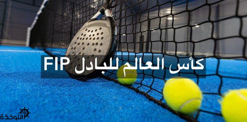 الكويت تستضيف كأس العالم للبادل FIP